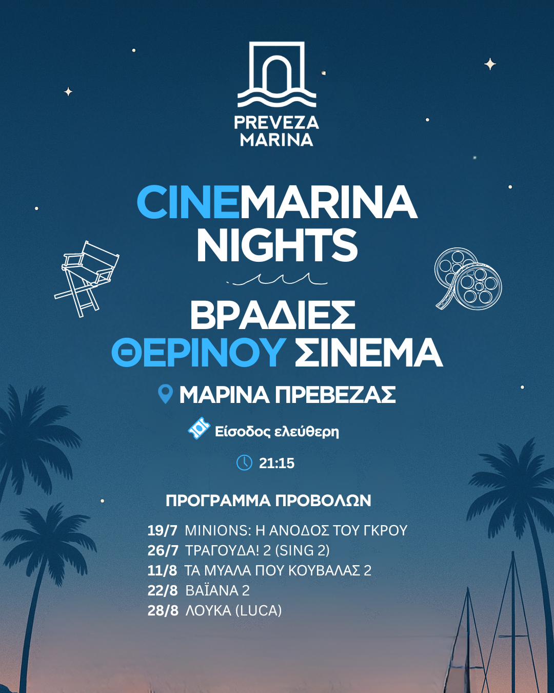 Summer movie nights at the Preveza Marina with free entry for all.